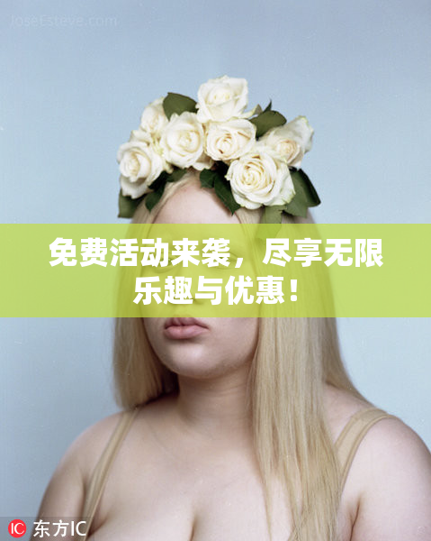 免费活动来袭，尽享无限乐趣与优惠！