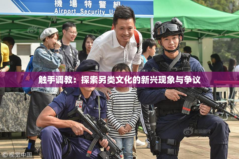 触手调教：探索另类文化的新兴现象与争议