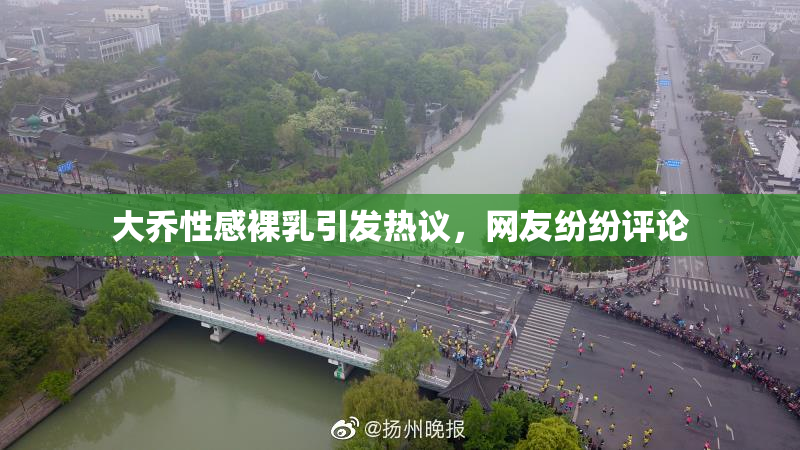大乔性感裸乳引发热议，网友纷纷评论