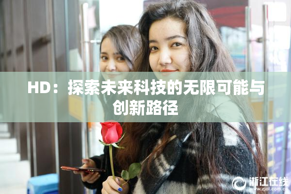 HD：探索未来科技的无限可能与创新路径