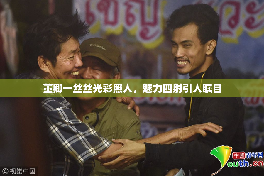 董卿一丝丝光彩照人，魅力四射引人瞩目