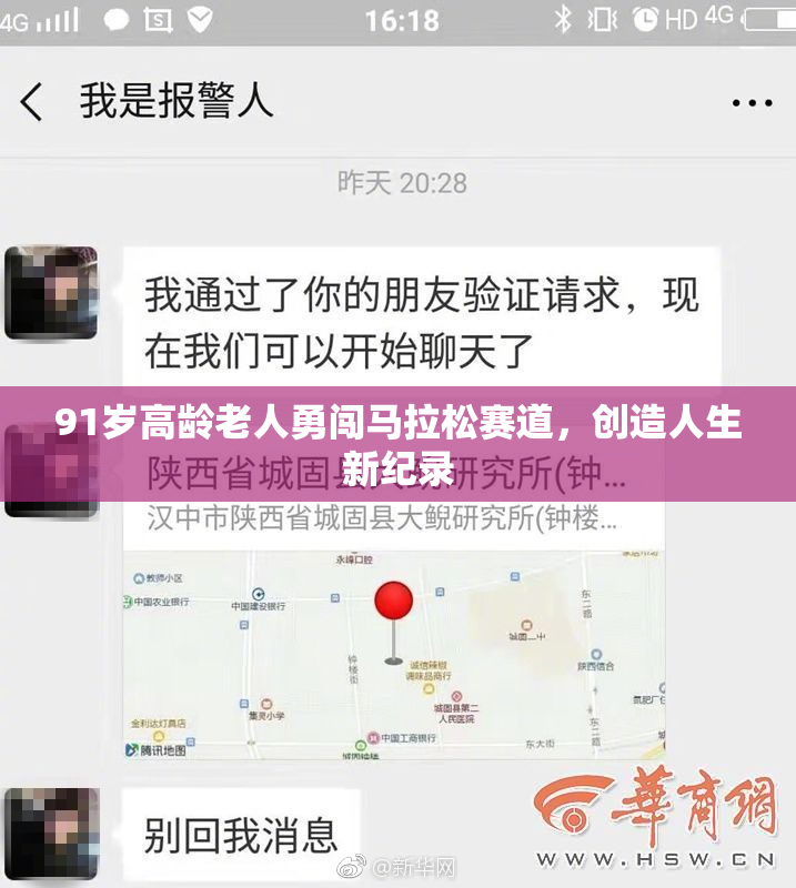 91岁高龄老人勇闯马拉松赛道，创造人生新纪录