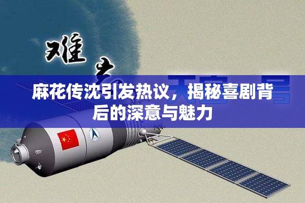 麻花传沈引发热议，揭秘喜剧背后的深意与魅力