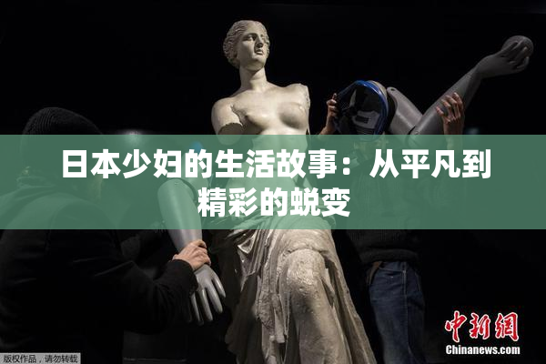 日本少妇的生活故事：从平凡到精彩的蜕变