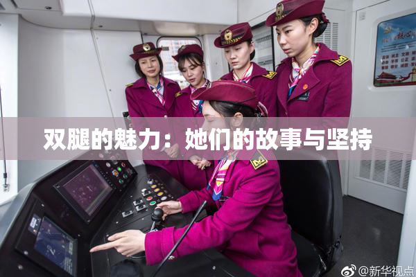 双腿的魅力：她们的故事与坚持