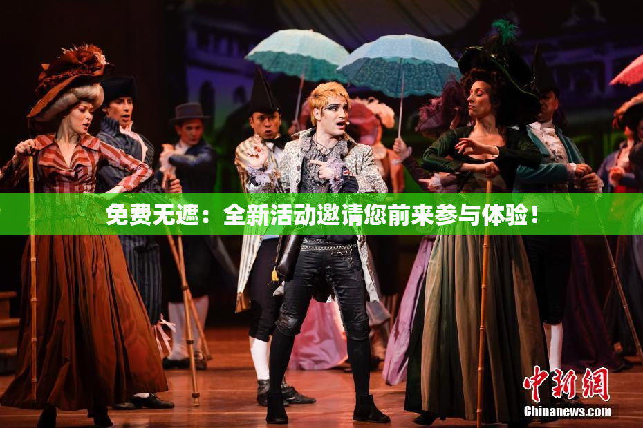 免费无遮：全新活动邀请您前来参与体验！