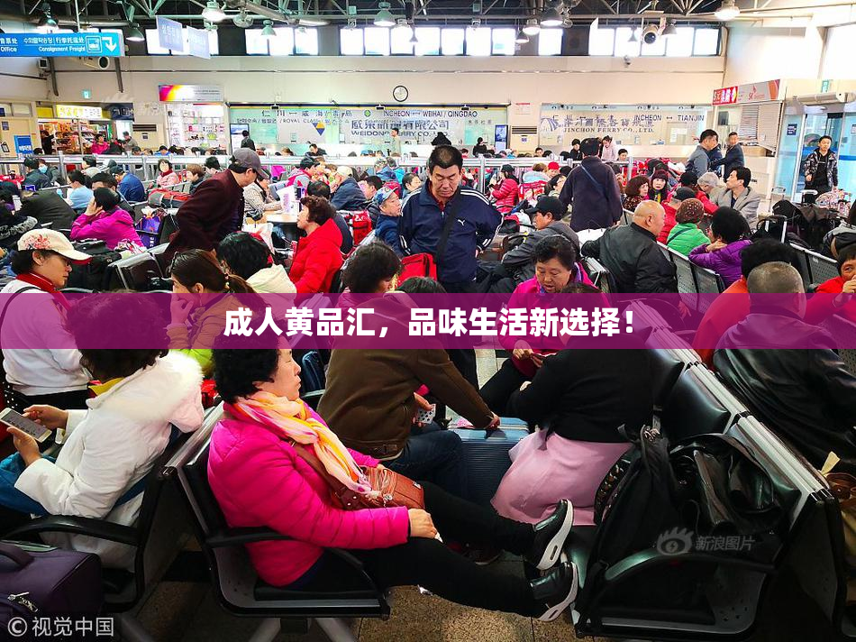 成人黄品汇，品味生活新选择！