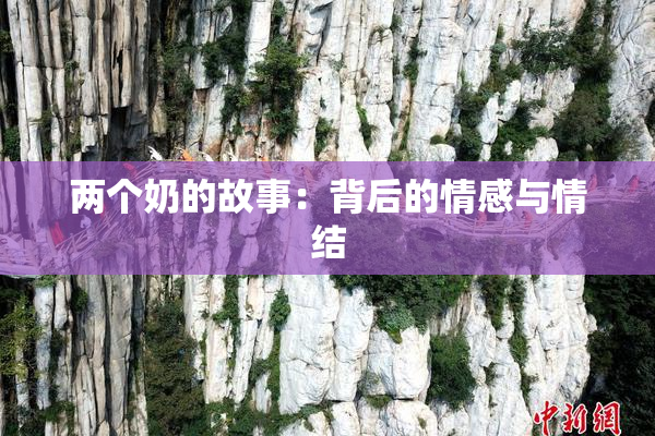 两个奶的故事：背后的情感与情结