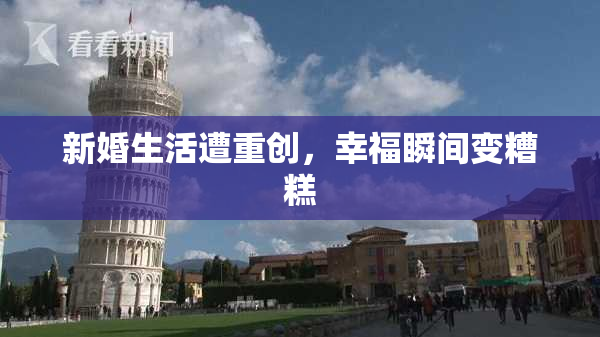 新婚生活遭重创，幸福瞬间变糟糕