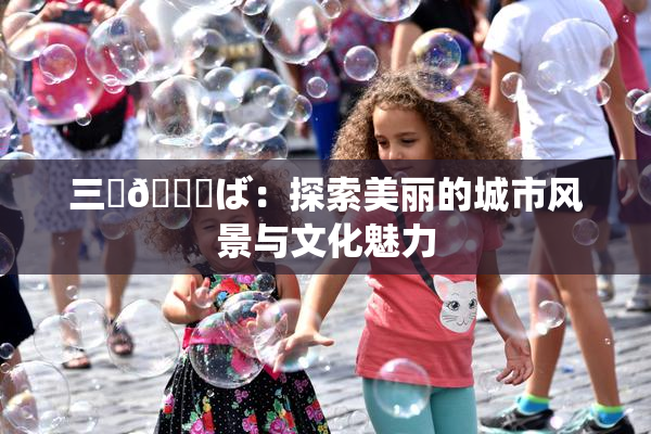 三宮😚ば：探索美丽的城市风景与文化魅力