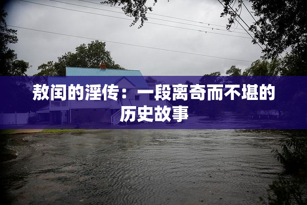 敖闰的淫传：一段离奇而不堪的历史故事