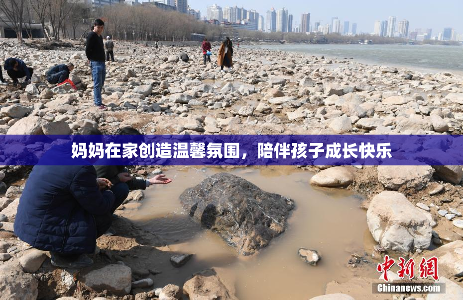 妈妈在家创造温馨氛围，陪伴孩子成长快乐