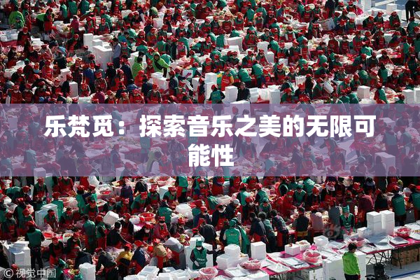 乐梵觅：探索音乐之美的无限可能性