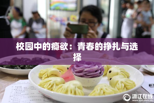 校园中的瘾欲：青春的挣扎与选择