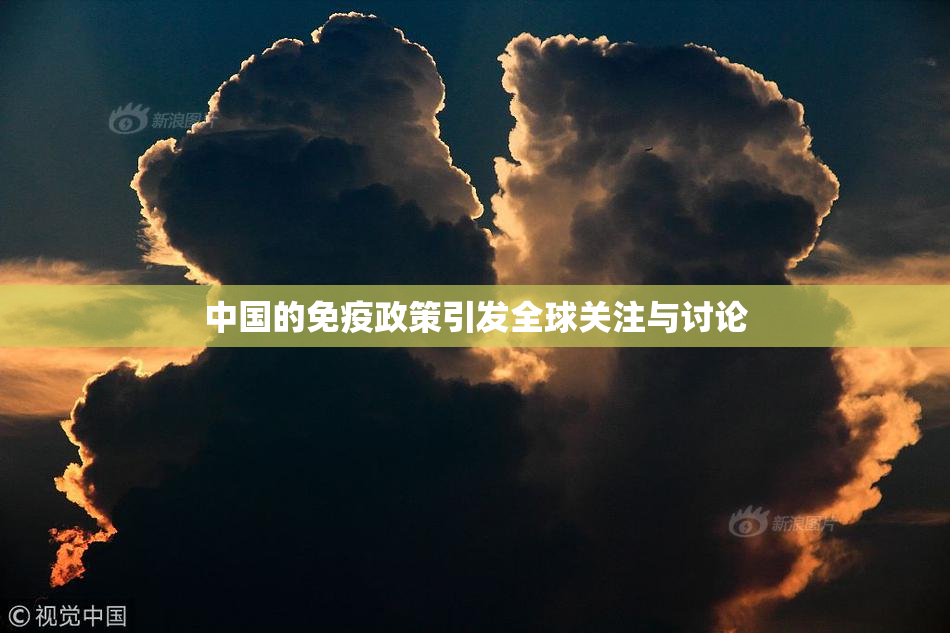 中国的免疫政策引发全球关注与讨论