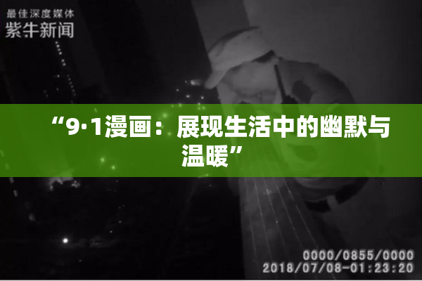 “9·1漫画：展现生活中的幽默与温暖”
