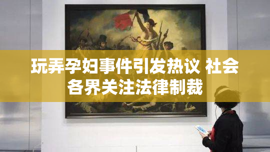 玩弄孕妇事件引发热议 社会各界关注法律制裁