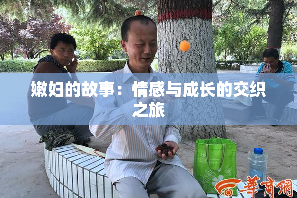 嫩妇的故事：情感与成长的交织之旅