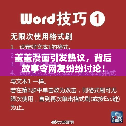羞羞漫画引发热议，背后故事令网友纷纷讨论！