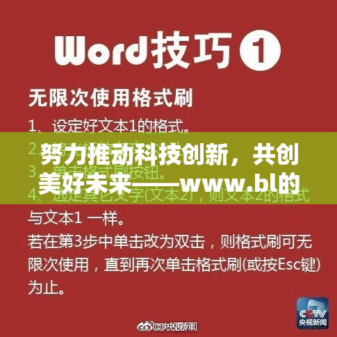 努力推动科技创新，共创美好未来——www.bl的全新启航