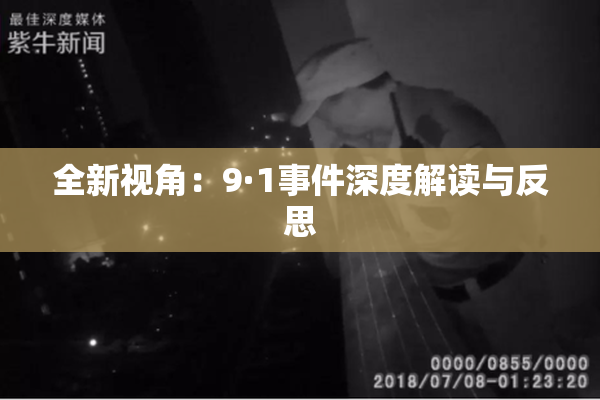全新视角：9·1事件深度解读与反思