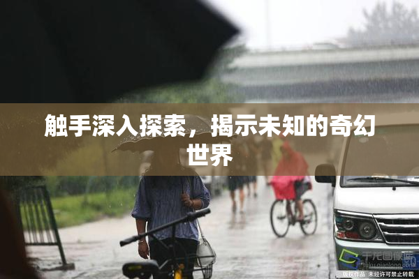 触手深入探索，揭示未知的奇幻世界