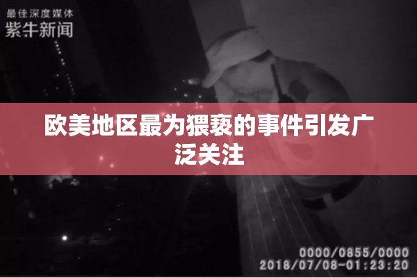 欧美地区最为猥亵的事件引发广泛关注