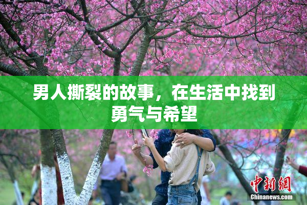 男人撕裂的故事，在生活中找到勇气与希望