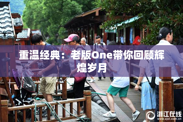 重温经典：老版One带你回顾辉煌岁月
