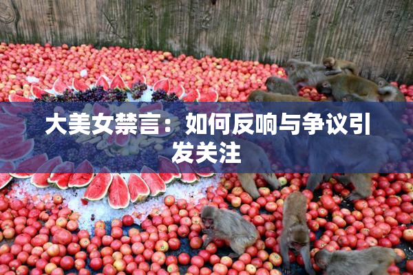 大美女禁言：如何反响与争议引发关注