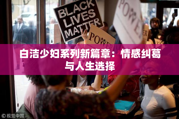 白洁少妇系列新篇章：情感纠葛与人生选择