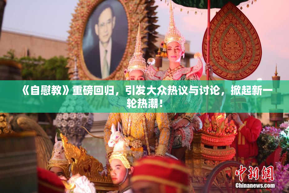 《自慰教》重磅回归，引发大众热议与讨论，掀起新一轮热潮！