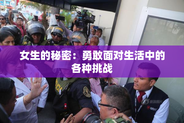 女生的秘密：勇敢面对生活中的各种挑战