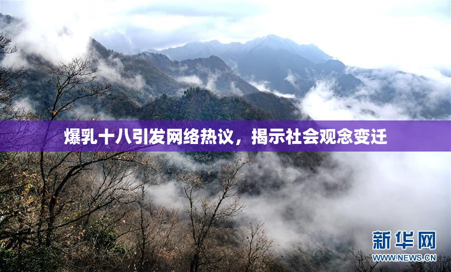 爆乳十八引发网络热议，揭示社会观念变迁