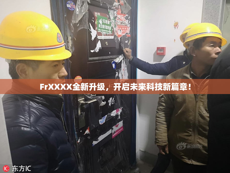 FrXXXX全新升级，开启未来科技新篇章！