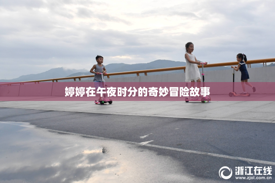婷婷在午夜时分的奇妙冒险故事