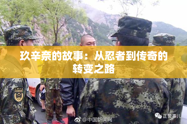 玖辛奈的故事：从忍者到传奇的转变之路