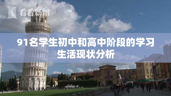 91名学生初中和高中阶段的学习生活现状分析