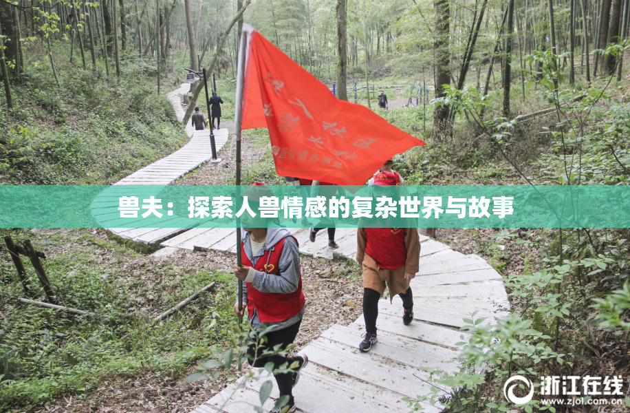 兽夫：探索人兽情感的复杂世界与故事