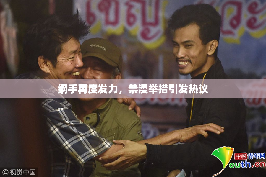 纲手再度发力，禁漫举措引发热议