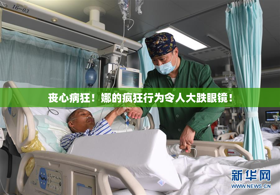 丧心病狂！娜的疯狂行为令人大跌眼镜！