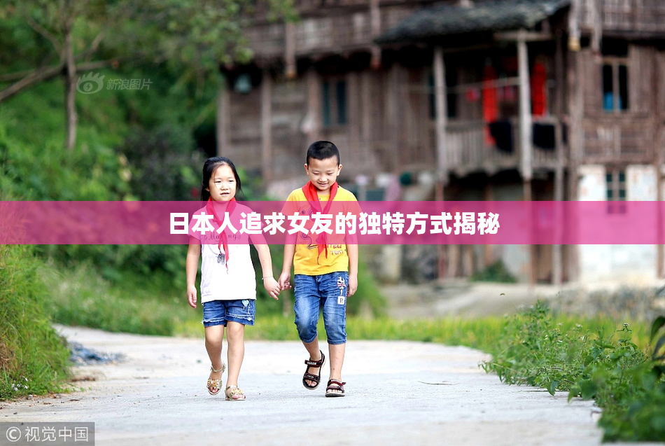 日本人追求女友的独特方式揭秘