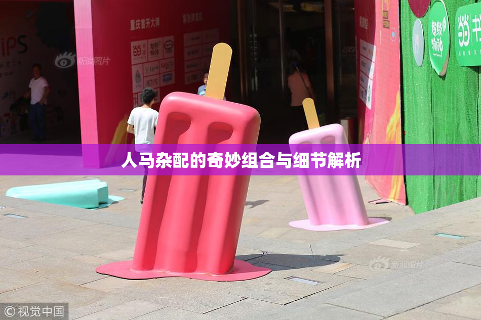 人马杂配的奇妙组合与细节解析