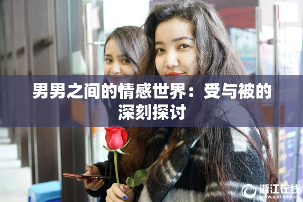 男男之间的情感世界：受与被的深刻探讨