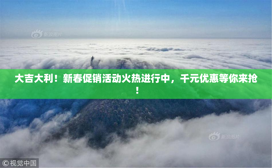 大吉大利！新春促销活动火热进行中，千元优惠等你来抢！