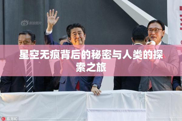 星空无痕背后的秘密与人类的探索之旅