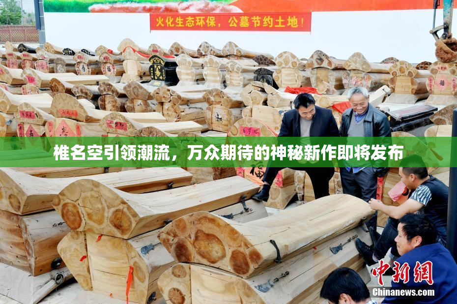椎名空引领潮流，万众期待的神秘新作即将发布