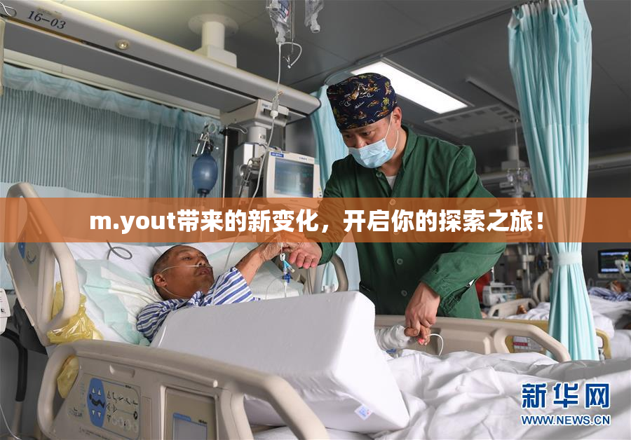 m.yout带来的新变化，开启你的探索之旅！