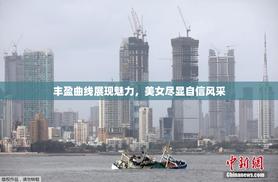 丰盈曲线展现魅力，美女尽显自信风采