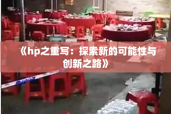 《hp之重写：探索新的可能性与创新之路》